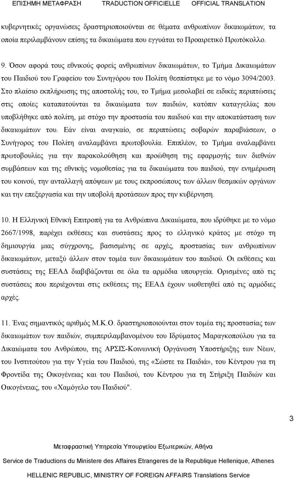 Στο πλαίσιο εκπλήρωσης της αποστολής του, το Τμήμα μεσολαβεί σε ειδικές περιπτώσεις στις οποίες καταπατούνται τα δικαιώματα των παιδιών, κατόπιν καταγγελίας που υποβλήθηκε από πολίτη, με στόχο την