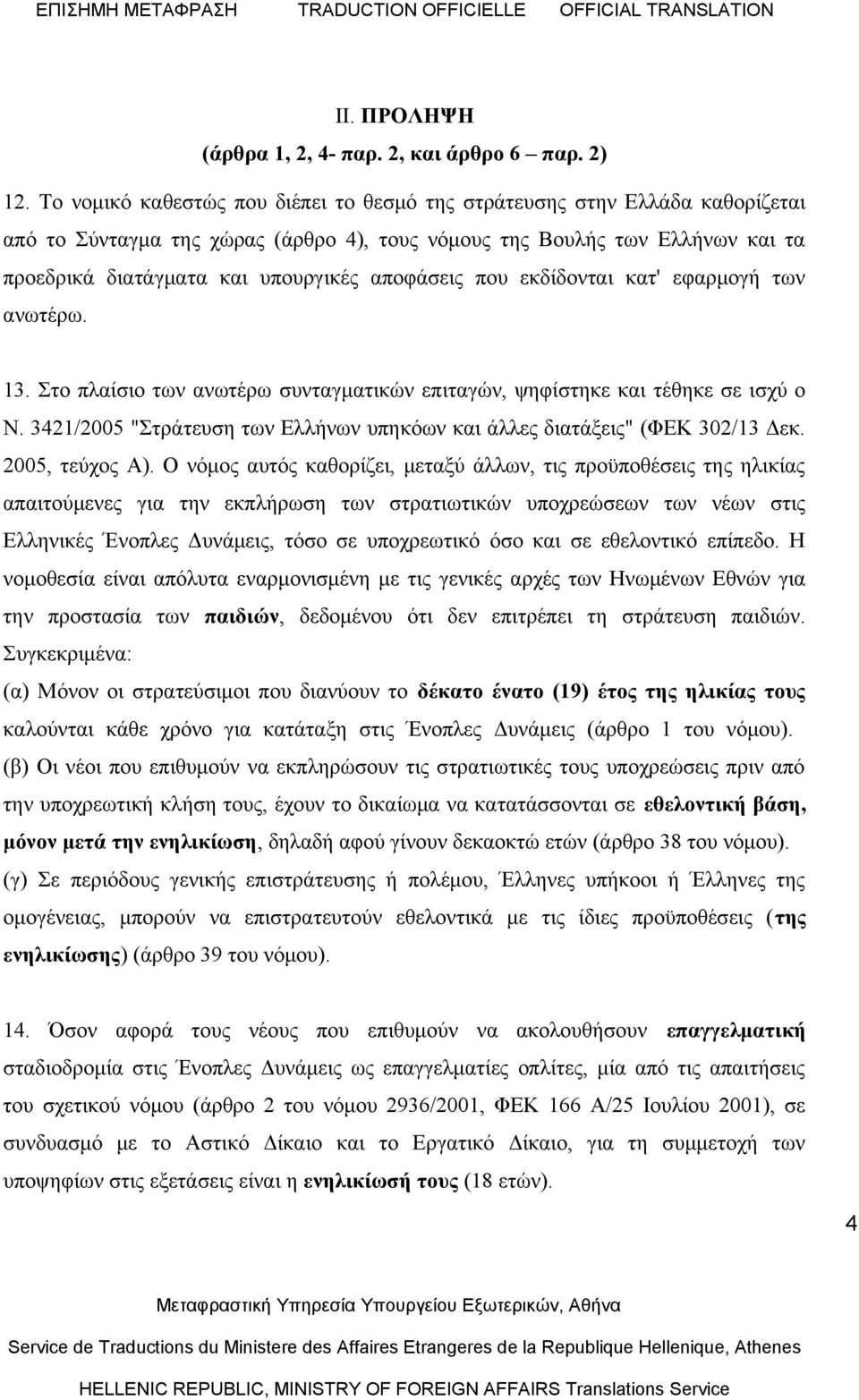 αποφάσεις που εκδίδονται κατ' εφαρμογή των ανωτέρω. 13. Στο πλαίσιο των ανωτέρω συνταγματικών επιταγών, ψηφίστηκε και τέθηκε σε ισχύ ο Ν.