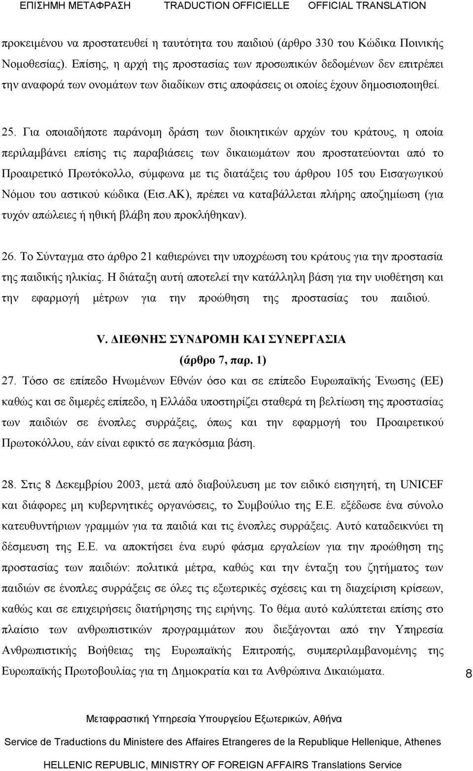 Για οποιαδήποτε παράνομη δράση των διοικητικών αρχών του κράτους, η οποία περιλαμβάνει επίσης τις παραβιάσεις των δικαιωμάτων που προστατεύονται από το Προαιρετικό Πρωτόκολλο, σύμφωνα με τις