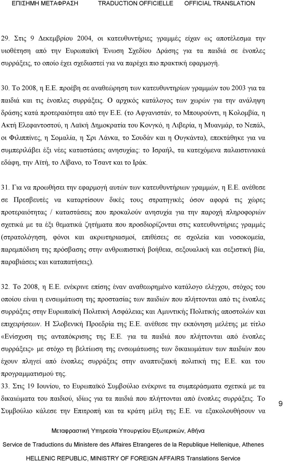 Ο αρχικός κατάλογος των χωρών για την ανάληψη δράσης κατά προτεραιότητα από την Ε.