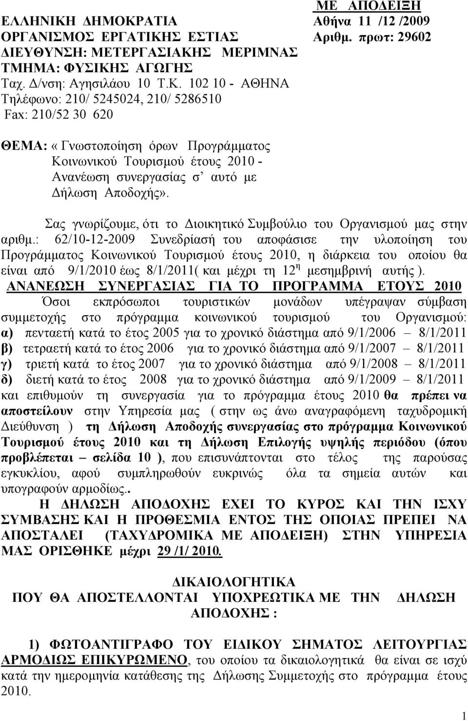 Σας γνωρίζουμε, ότι το Διοικητικό Συμβούλιο του Οργανισμού μας στην αριθμ.
