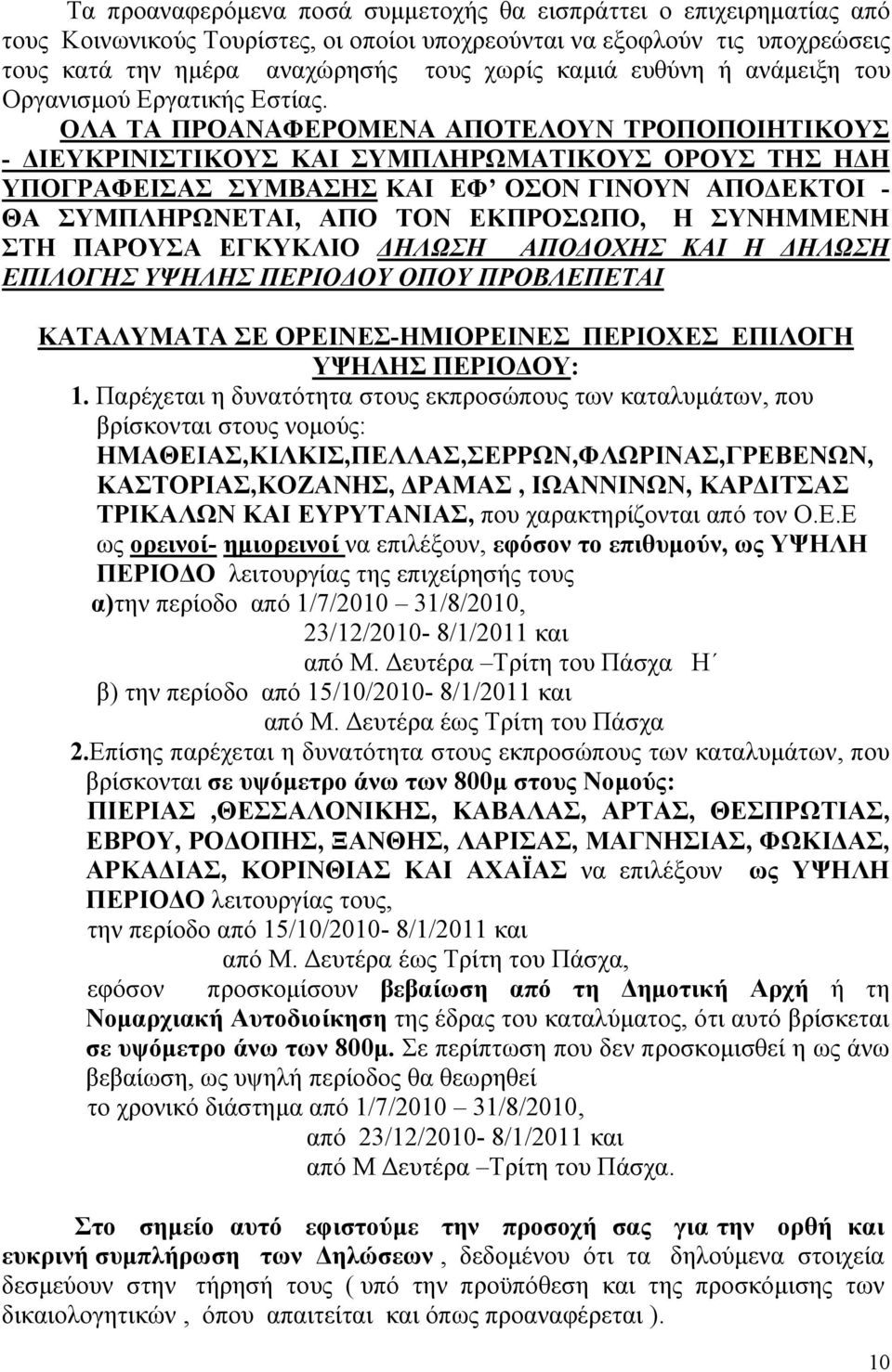 ΟΛΑ ΤΑ ΠΡΟΑΝΑΦΕΡΟΜΕΝΑ ΑΠΟΤΕΛΟΥΝ ΤΡΟΠΟΠΟΙΗΤΙΚΟΥΣ - ΔΙΕΥΚΡΙΝΙΣΤΙΚΟΥΣ ΚΑΙ ΣΥΜΠΛΗΡΩΜΑΤΙΚΟΥΣ ΟΡΟΥΣ ΤΗΣ ΗΔΗ ΥΠΟΓΡΑΦΕΙΣΑΣ ΣΥΜΒΑΣΗΣ ΚΑΙ ΕΦ ΟΣΟΝ ΓΙΝΟΥΝ ΑΠΟΔΕΚΤΟΙ - ΘΑ ΣΥΜΠΛΗΡΩΝΕΤΑΙ, ΑΠΟ ΤΟΝ ΕΚΠΡΟΣΩΠΟ, Η