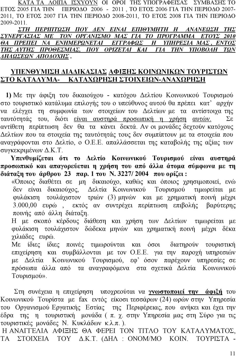 ΣΤΗ ΠΕΡΙΠΤΩΣΗ ΠΟΥ ΔΕΝ ΕΙΝΑΙ ΕΠΙΘΥΜΗΤΗ Η ΑΝΑΝΕΩΣΗ ΤΗΣ ΣΥΝΕΡΓΑΣΙΑΣ ΜΕ ΤΟΝ ΟΡΓΑΝΙΣΜΟ ΜΑΣ ΓΙΑ ΤΟ ΠΡΟΓΡΑΜΜΑ ΕΤΟΥΣ 2010 ΘΑ ΠΡΕΠΕΙ ΝΑ ΕΝΗΜΕΡΩΝΕΤΑΙ ΕΓΓΡΑΦΩΣ Η ΥΠΗΡΕΣΙΑ ΜΑΣ, ΕΝΤΟΣ ΤΗΣ ΑΥΤΗΣ ΠΡΟΘΕΣΜΙΑΣ, ΠΟΥ