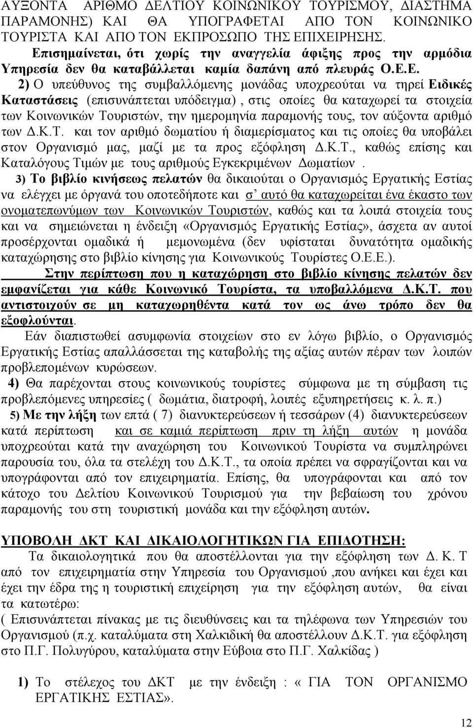 Καταστάσεις (επισυνάπτεται υπόδειγμα), στις οποίες θα καταχωρεί τα στοιχεία των Κοινωνικών Το