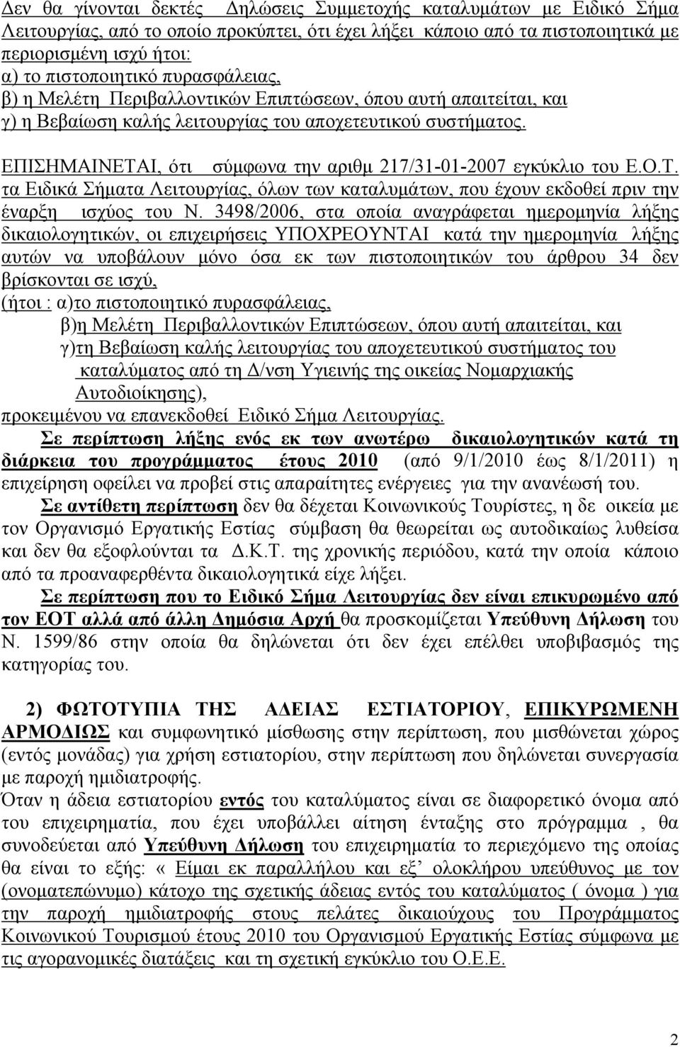 ΕΠΙΣΗΜΑΙΝΕΤΑΙ, ότι σύμφωνα την αριθμ 217/31-01-2007 εγκύκλιο του Ε.Ο.Τ. τα Ειδικά Σήματα Λειτουργίας, όλων των καταλυμάτων, που έχουν εκδοθεί πριν την έναρξη ισχύος του Ν.