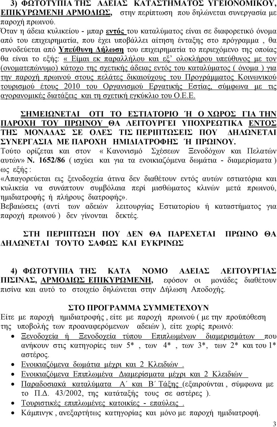 επιχειρηματία το περιεχόμενο της οποίας θα είναι το εξής: «Είμαι εκ παραλλήλου και εξ ολοκλήρου υπεύθυνος με τον (ονοματεπώνυμο) κάτοχο της σχετικής άδειας εντός του καταλύματος ( όνομα ) για την