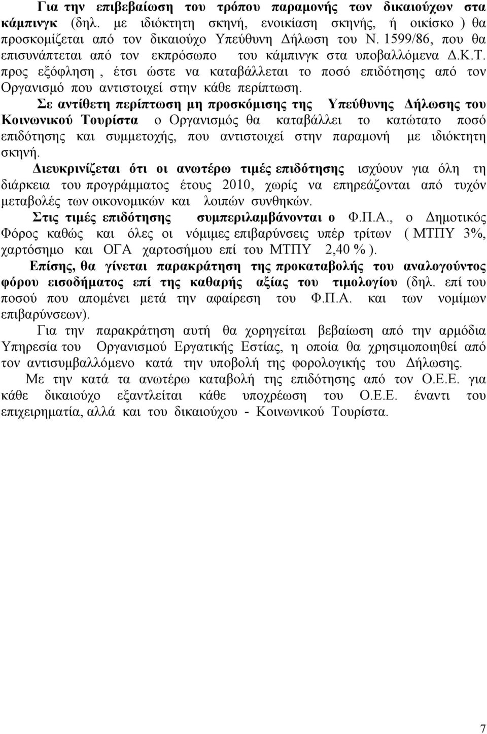 Σε αντίθετη περίπτωση μη προσκόμισης της Υπεύθυνης Δήλωσης του Κοινωνικού Τουρίστα ο Οργανισμός θα καταβάλλει το κατώτατο ποσό επιδότησης και συμμετοχής, που αντιστοιχεί στην παραμονή με ιδιόκτητη