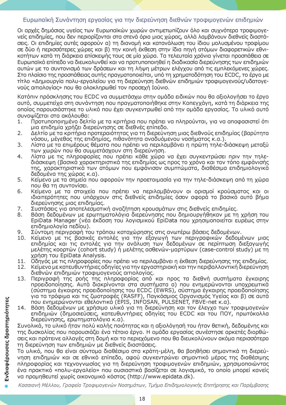 Οι επιδημίες αυτές αφορούν α) τη διανομή και κατανάλωση του ίδιου μολυσμένου τροφίμου σε δύο ή περισσότερες χώρες και β) την κοινή έκθεση στην ίδια πηγή ατόμων διαφορετικών εθνικοτήτων κατά τη