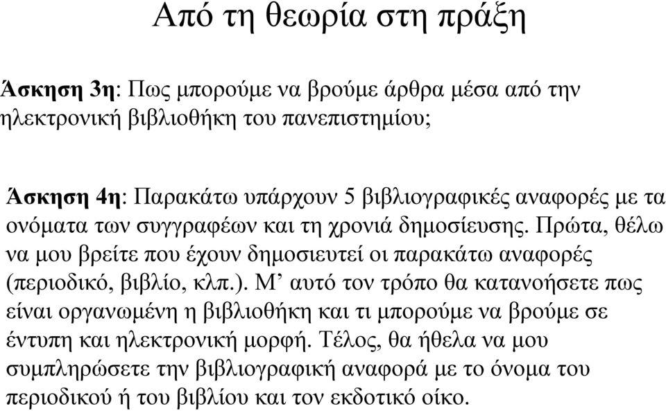 Πρώτα, θέλω να μου βρείτε που έχουν δημοσιευτεί οι παρακάτω αναφορές (περιοδικό, βιβλίο, κλπ.).