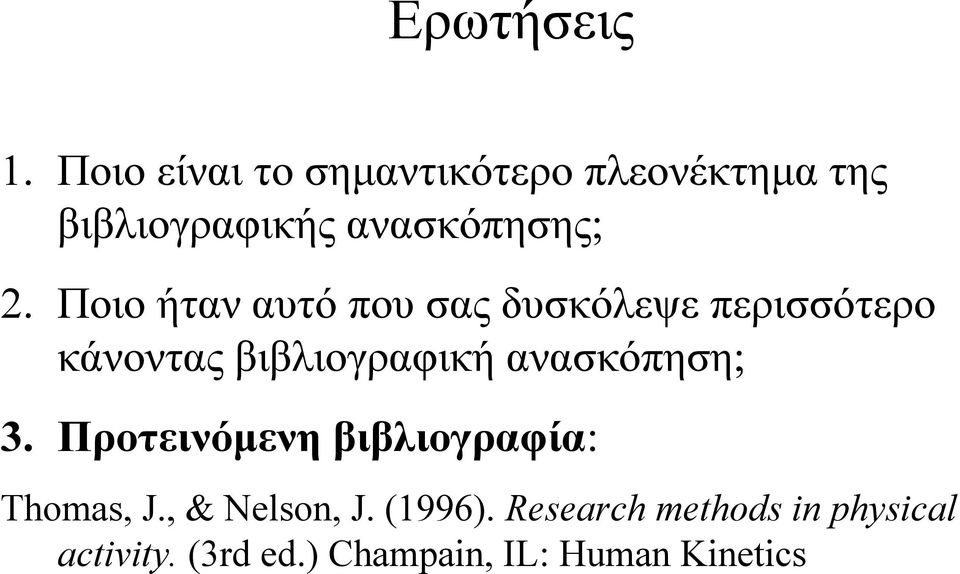 Ποιο ήταν αυτό που σας δυσκόλεψε περισσότερο κάνοντας βιβλιογραφική