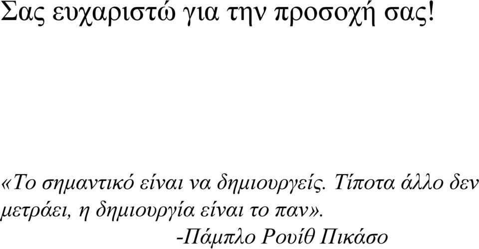 Τίποτα άλλο δεν μετράει, η