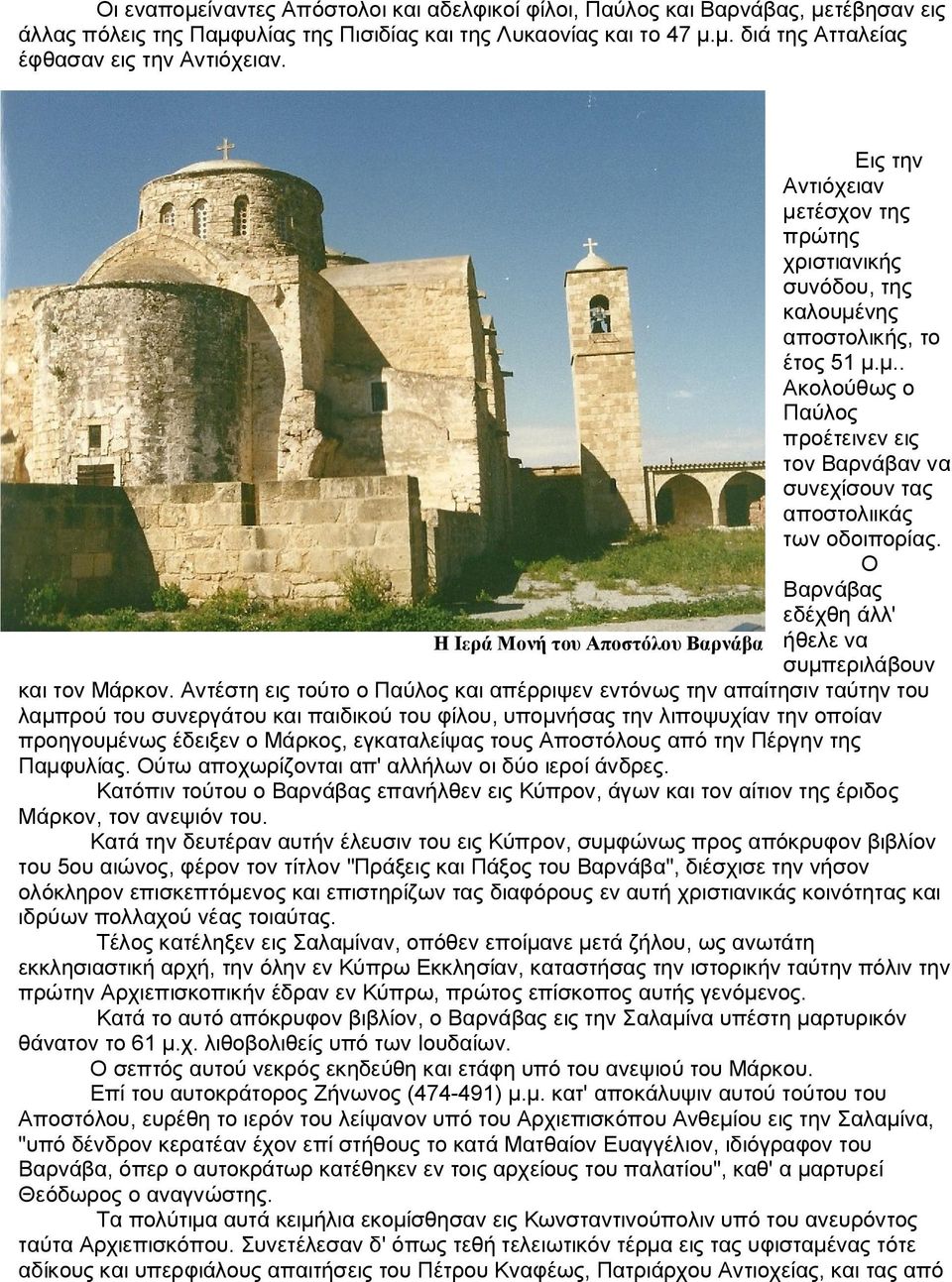 Ο Βαρνάβας εδέχθη άλλ' Η Ιερά Μονή του Αποστόλου Βαρνάβα ήθελε να συμπεριλάβουν και τον Μάρκον.