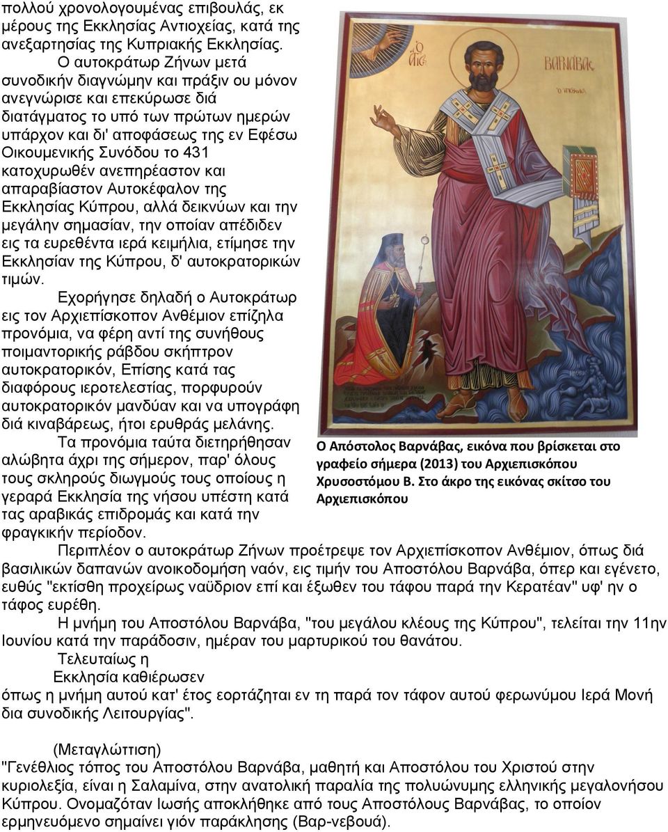 κατοχυρωθέν ανεπηρέαστον και απαραβίαστον Αυτοκέφαλον της Εκκλησίας Κύπρου, αλλά δεικνύων και την μεγάλην σημασίαν, την οποίαν απέδιδεν εις τα ευρεθέντα ιερά κειμήλια, ετίμησε την Εκκλησίαν της