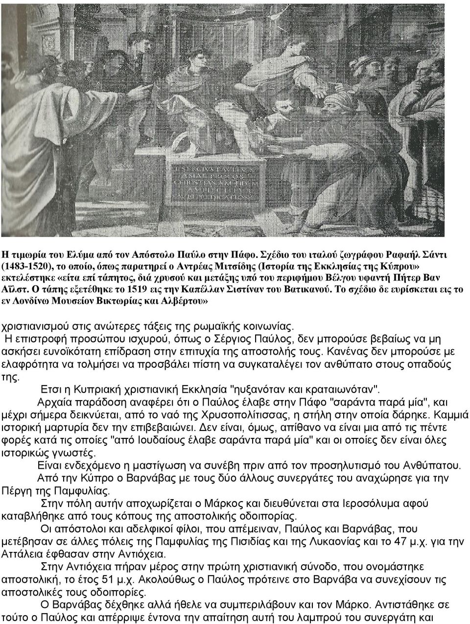περιφήμου Βέλγου υφαντή Πήτερ Βαν Αϊλστ. Ο τάπης εξετέθηκε το 1519 εις την Καπέλλαν Σιστίναν του Βατικανού.