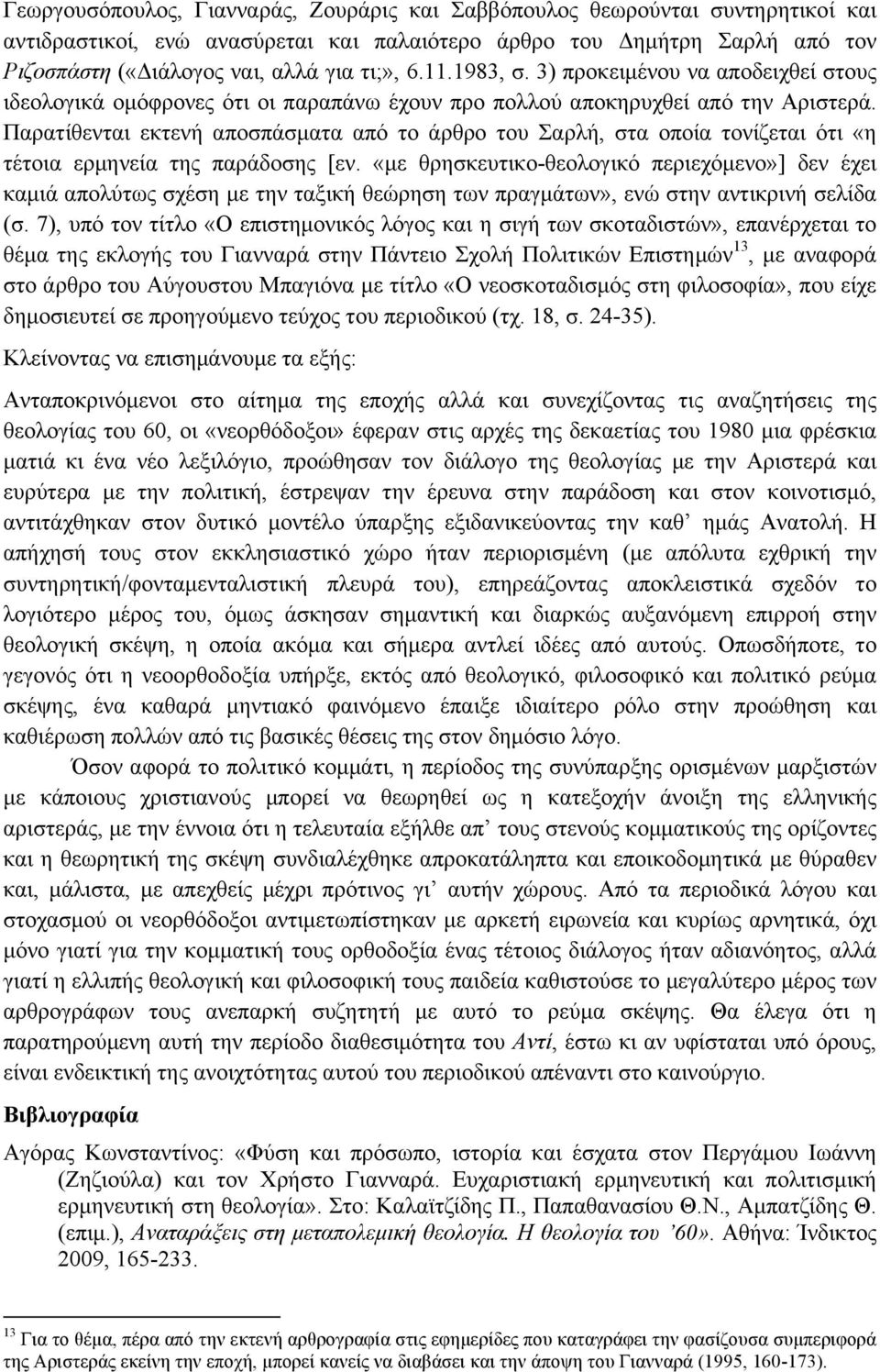 Παρατίθενται εκτενή αποσπάσµατα από το άρθρο του Σαρλή, στα οποία τονίζεται ότι «η τέτοια ερµηνεία της παράδοσης [εν.