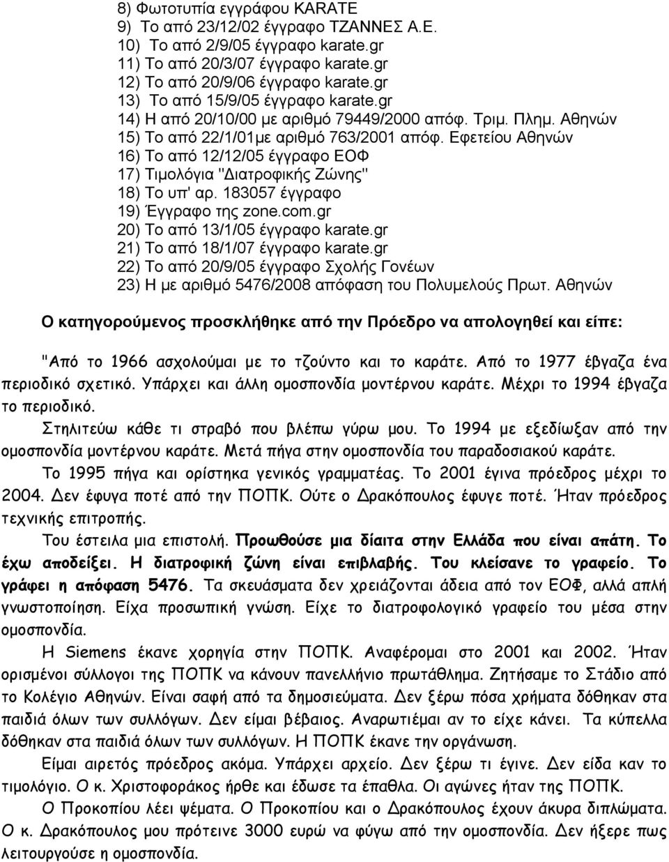 Εφετείου Αθηνών 16) Το από 12/12/05 έγγραφο ΕΟΦ 17) Τιμολόγια "Διατροφικής Ζώνης" 18) Το υπ' αρ. 183057 έγγραφο 19) Έγγραφο της zone.com.gr 20) Το από 13/1/05 έγγραφο karate.