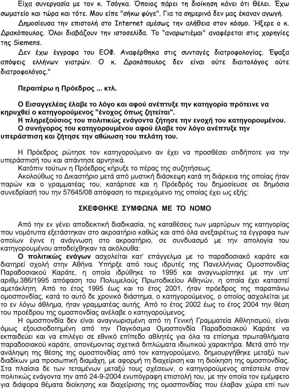 Αναφέρθηκα στις συνταγές διατροφολογίας. Έψαξα απόψεις ελλήνων γιατρών. Ο κ. ρακόπουλος δεν είναι ούτε διαιτολόγος ούτε διατροφολόγος." Περαιτέρω η Πρόεδρος... κτλ.