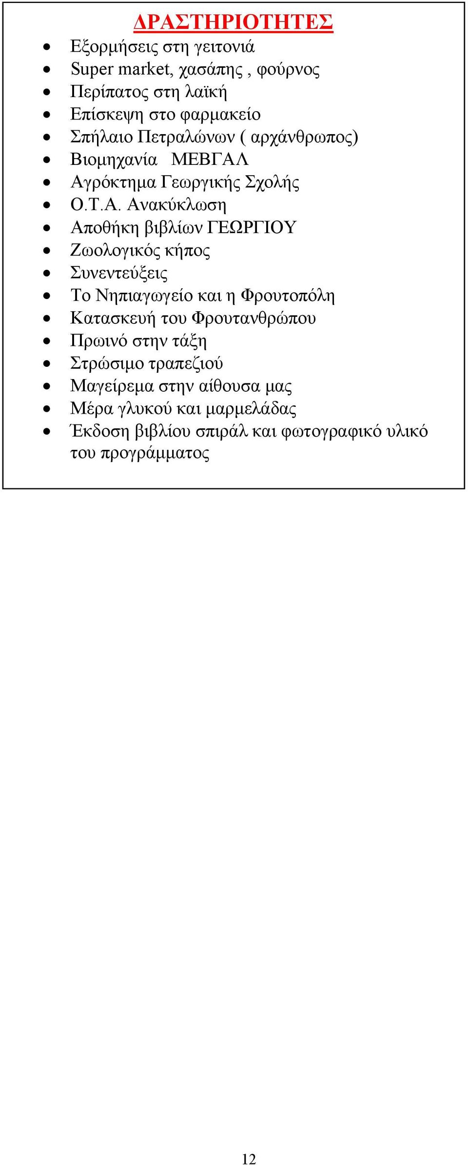 Αγρόκτηµα Γεωργικής Σχολής Ο.Τ.Α. Ανακύκλωση Αποθήκη βιβλίων ΓΕΩΡΓΙΟΥ Ζωολογικός κήπος Συνεντεύξεις Το Νηπιαγωγείο και