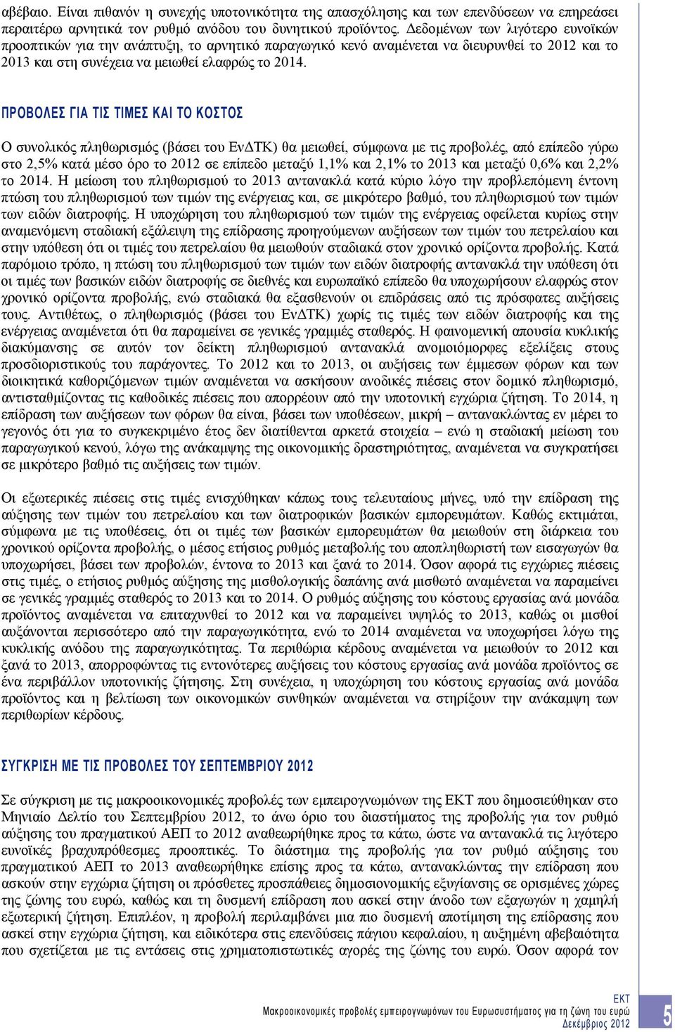 ΠΡΟΒΟΛΕΣ ΓΙΑ ΤΙΣ ΤΙΜΕΣ ΚΑΙ ΤΟ ΚΟΣΤΟΣ Ο συνολικός πληθωρισμός (βάσει του ΕνΔΤΚ) θα μειωθεί, σύμφωνα με τις προβολές, από επίπεδο γύρω στο 2,5% κατά μέσο όρο το 2012 σε επίπεδο μεταξύ 1,1% και 2,1% το