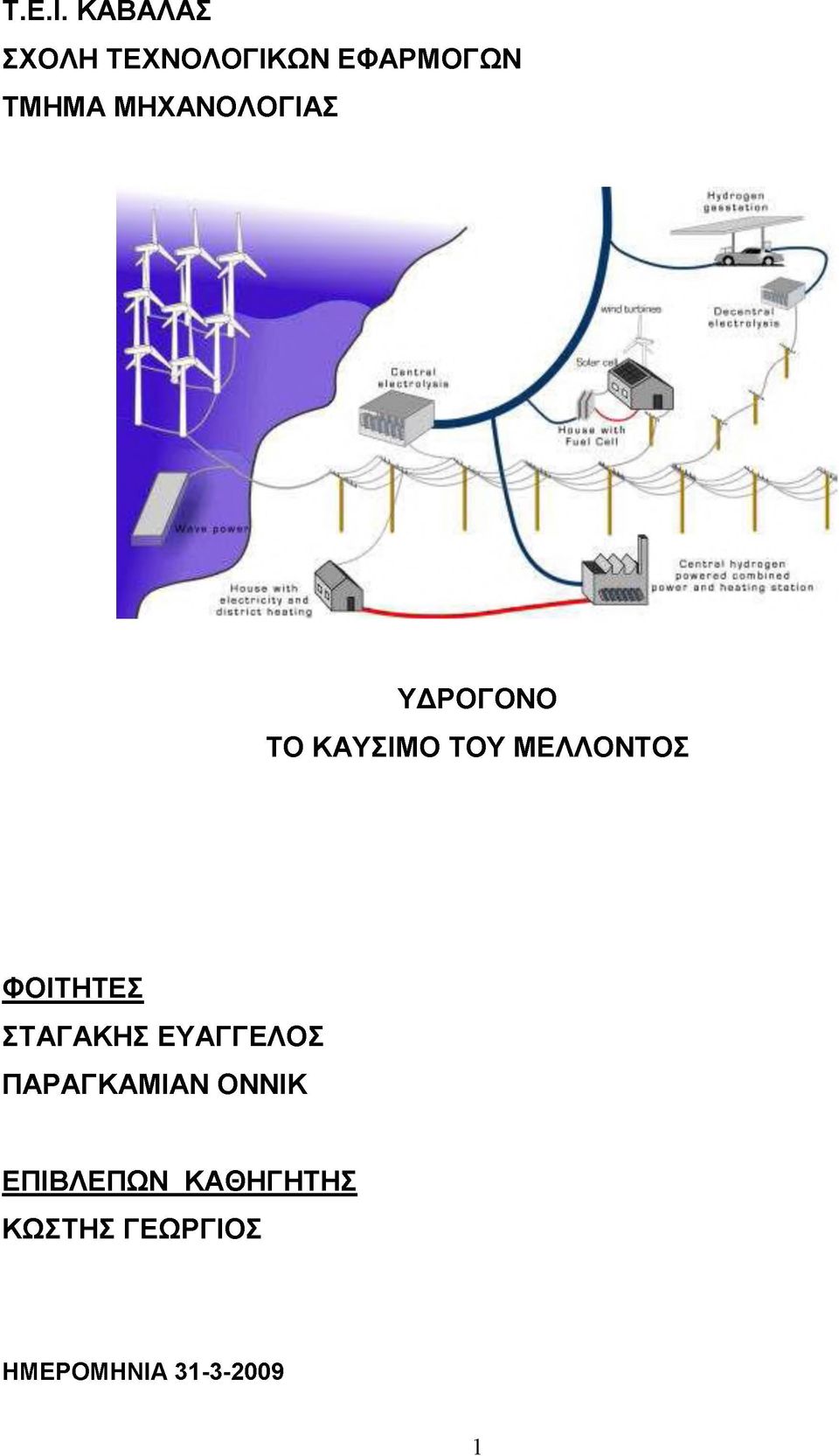 ΜΗΧΑΝΟΛΟΓΙΑΣ ΥΔΡΟΓΟΝΟ ΤΟ ΚΑΥΣΙΜΟ ΤΟΥ ΜΕΛΛΟΝΤΟΣ
