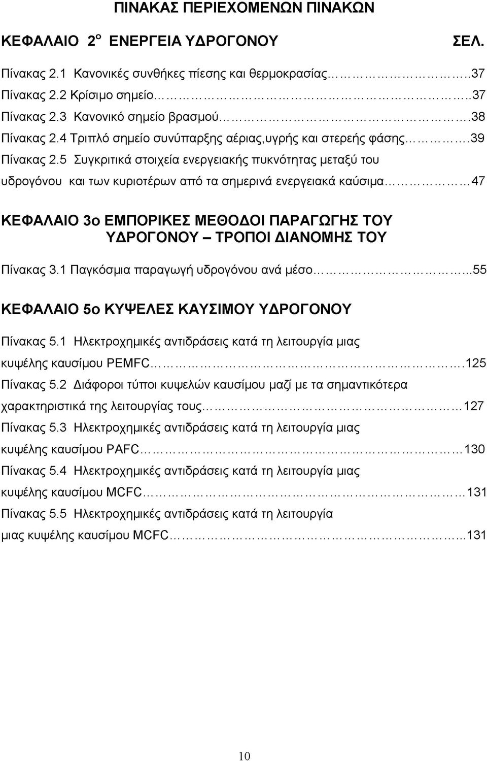 5 Συγκριτικά στοιχεία ενεργειακής πυκνότητας μεταξύ του υδρογόνου και των κυριοτέρων από τα σημερινά ενεργειακά καύσιμα.