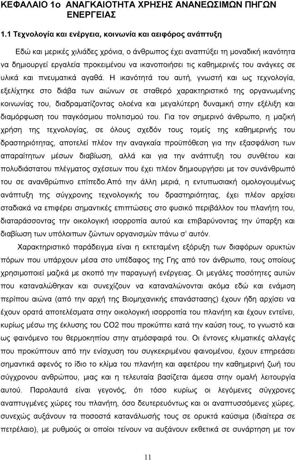 καθημερινές του ανάγκες σε υλικά και πνευματικά αγαθά.