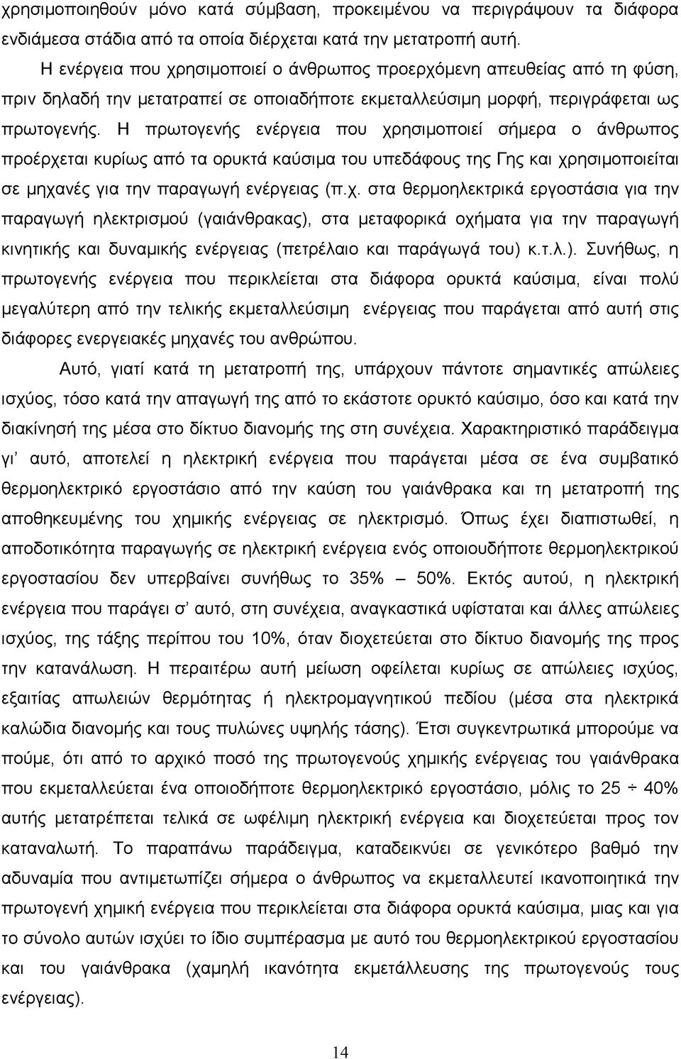 Η πρωτογενής ενέργεια που χρ