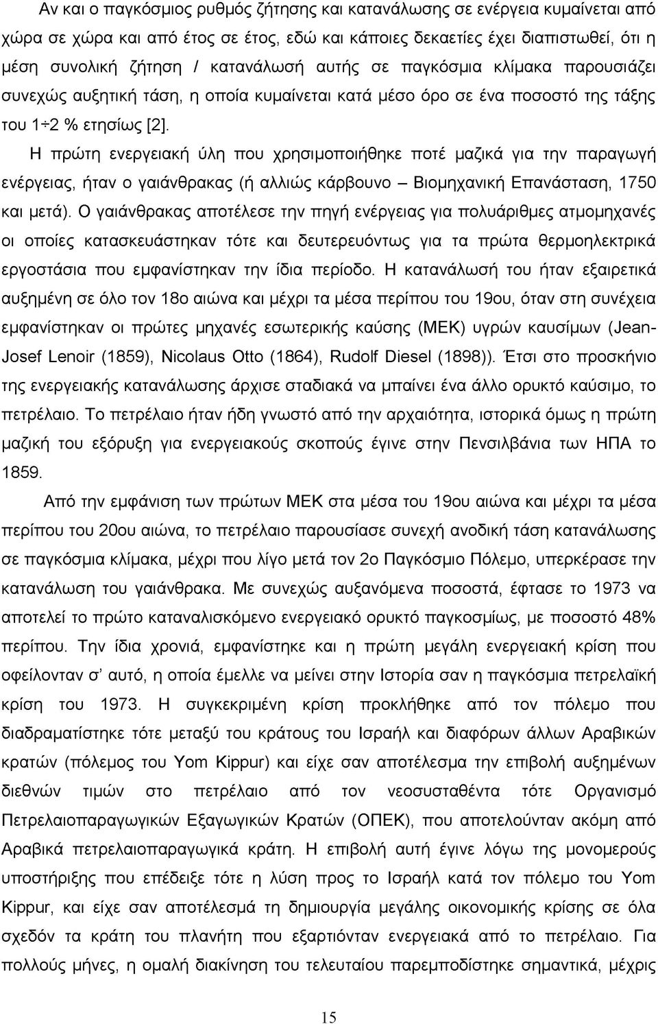 Η πρώτη ενεργειακή ύλη που χρησιμοποιήθηκε ποτέ μαζικά για την παραγωγή ενέργειας, ήταν ο γαιάνθρακας (ή αλλιώς κάρβουνο - Βιομηχανική Επανάσταση, 1750 και μετά).