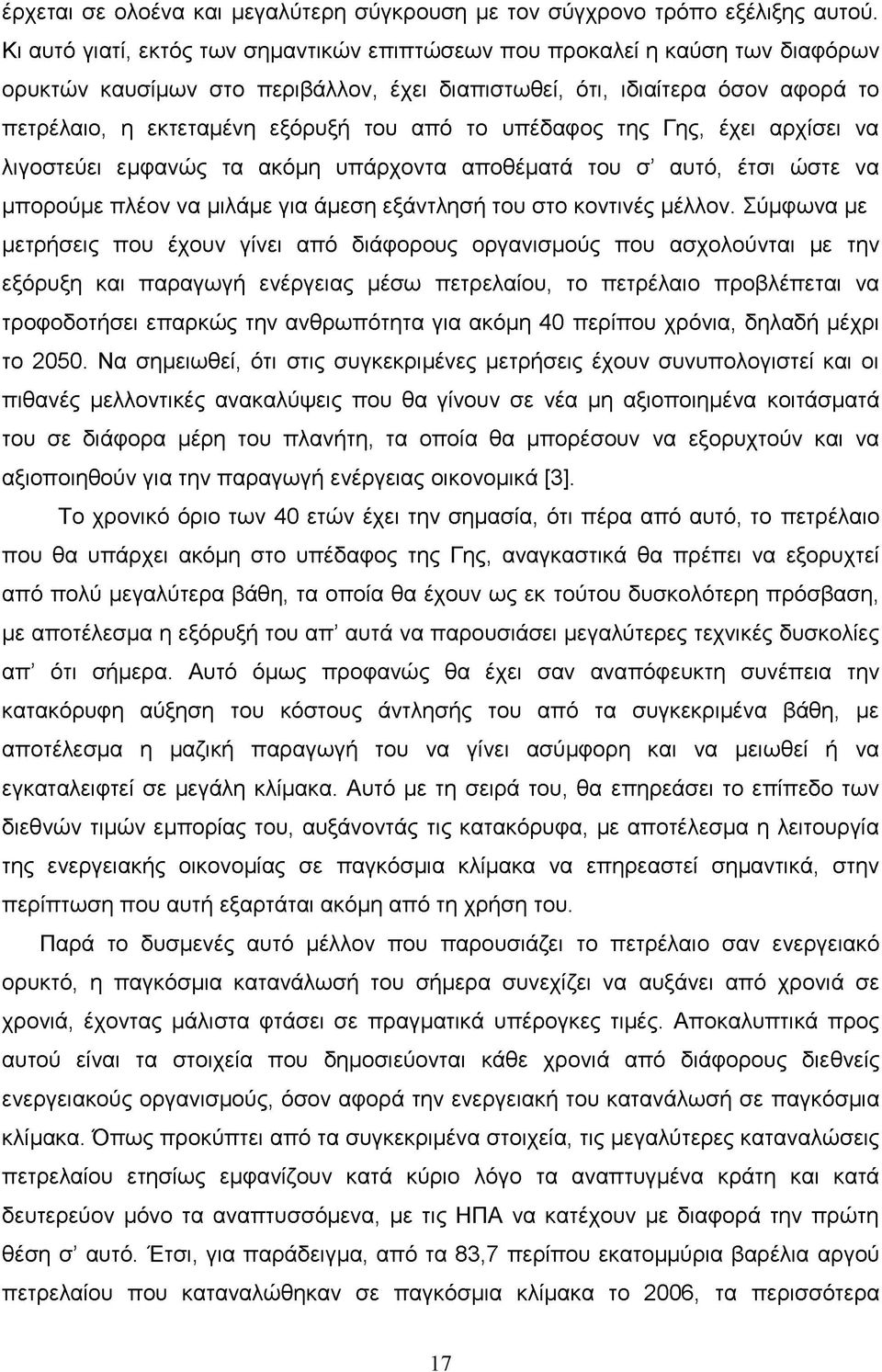από το υπέδαφος της Γης, έχει αρχίσει να λιγοστεύει εμφανώς τα ακόμη υπάρχοντα αποθέματά του σ αυτό, έτσι ώστε να μπορούμε πλέον να μιλάμε για άμεση εξάντλησή του στο κοντινές μέλλον.
