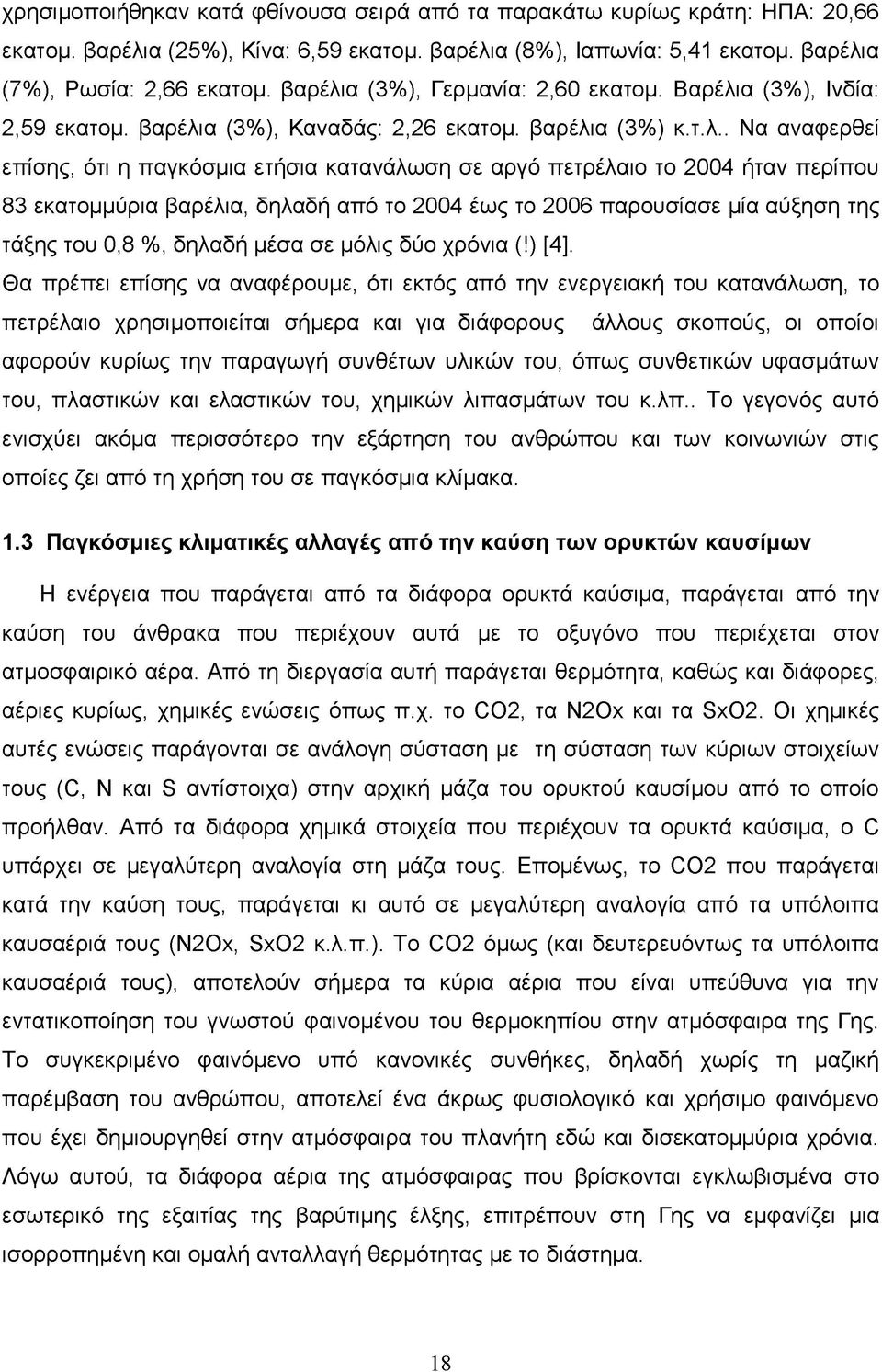 α (3%), Γερμανία: 2,60 εκατομ. Βαρέλι