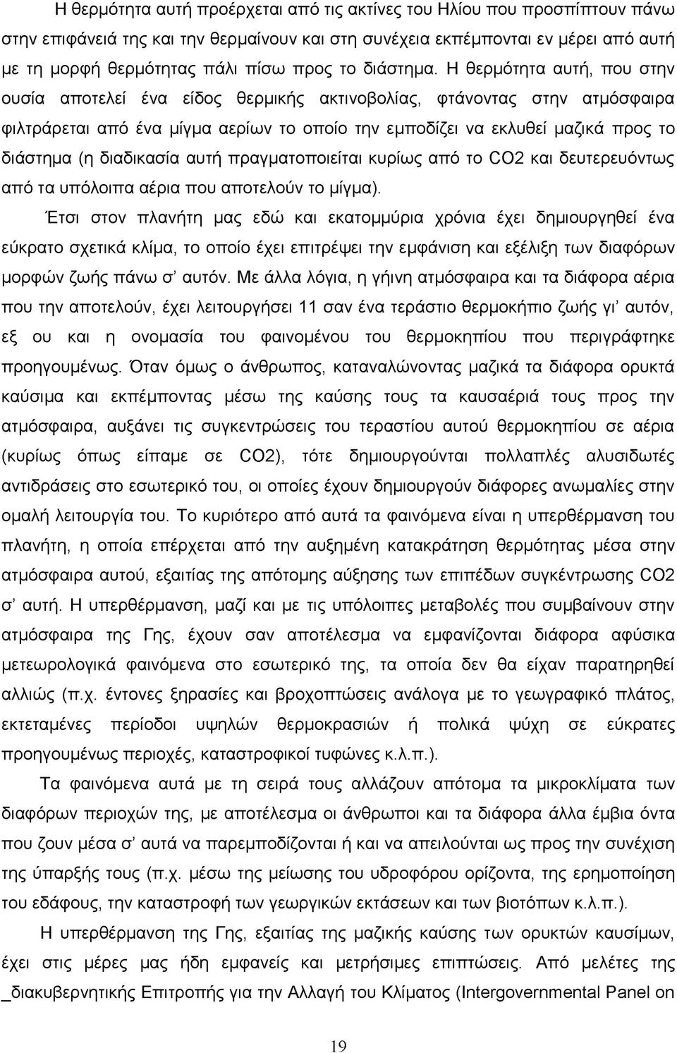 Η θερμότητα αυτή, που στην ουσία αποτελεί ένα είδος θερμικής ακτινοβολίας, φτάνοντας στην ατμόσφαιρα φιλτράρεται από ένα μίγμα αερίων το οποίο την εμποδίζει να εκλυθεί μαζικά προς το διάστημα (η