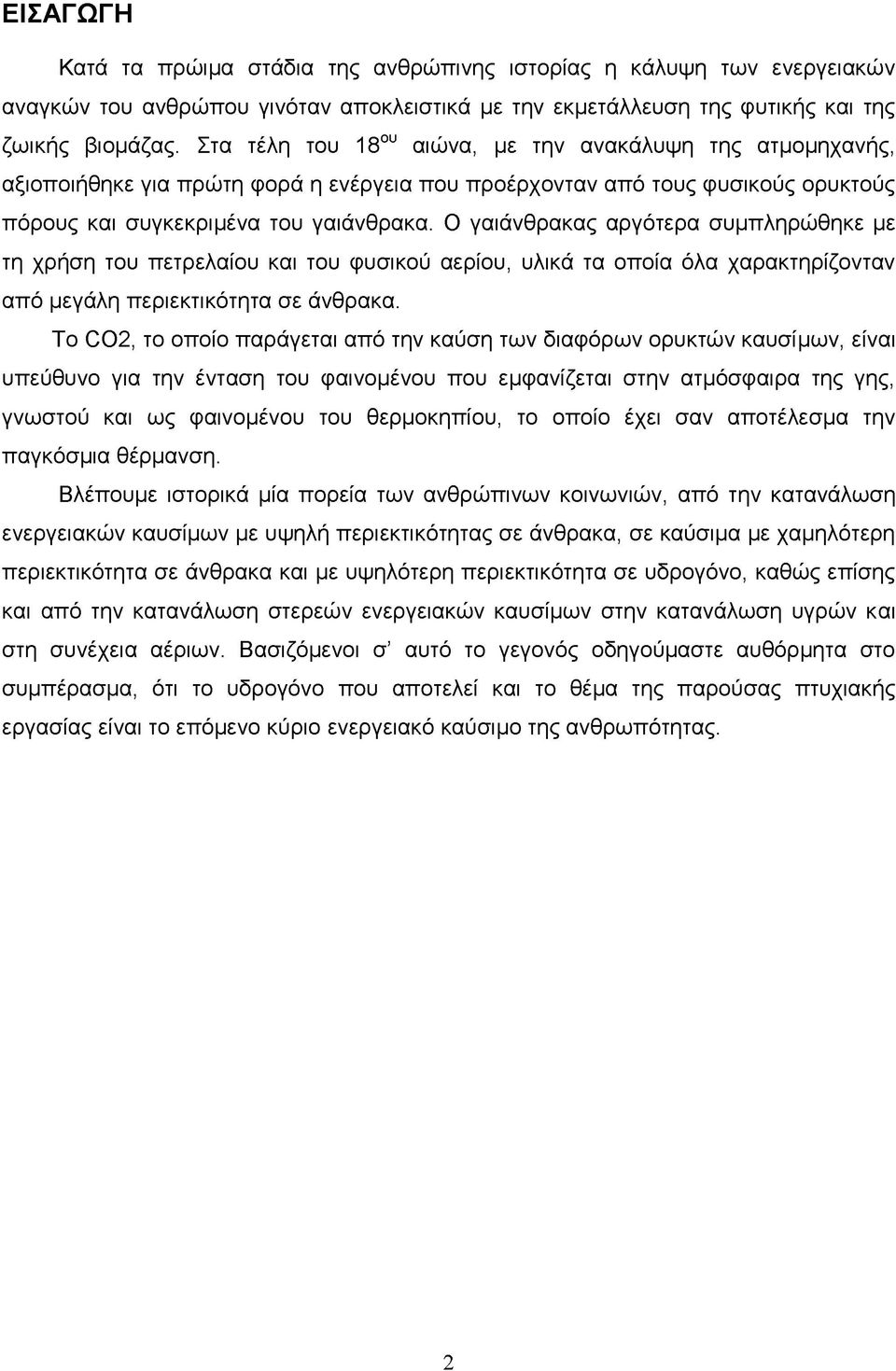 Ο γαιάνθρακας αργότερα συμπληρώθηκε με τη χρήση του πετρελαίου και του φυσικού αερίου, υλικά τα οποία όλα χαρακτηρίζονταν από μεγάλη περιεκτικότητα σε άνθρακα.