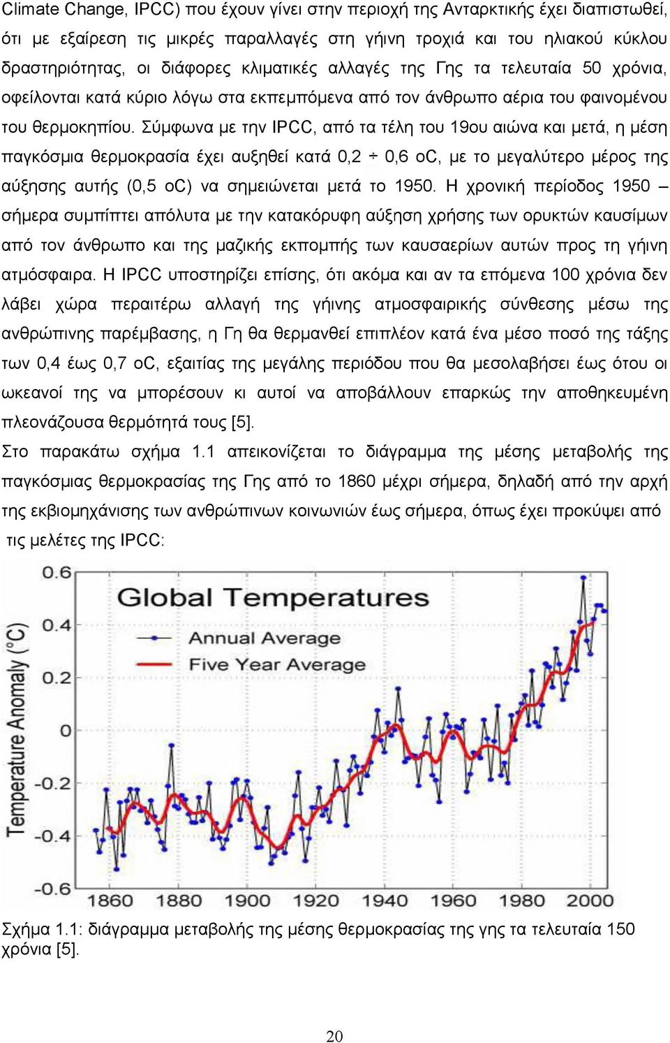 Σύμφωνα με την IPCC, από τα τέλη του 19ου αιώνα και μετά, η μέση παγκόσμια θερμοκρασία έχει αυξηθεί κατά 0,2-0,6 oc, με το μεγαλύτερο μέρος της αύξησης αυτής (0,5 oc) να σημειώνεται μετά το 1950.