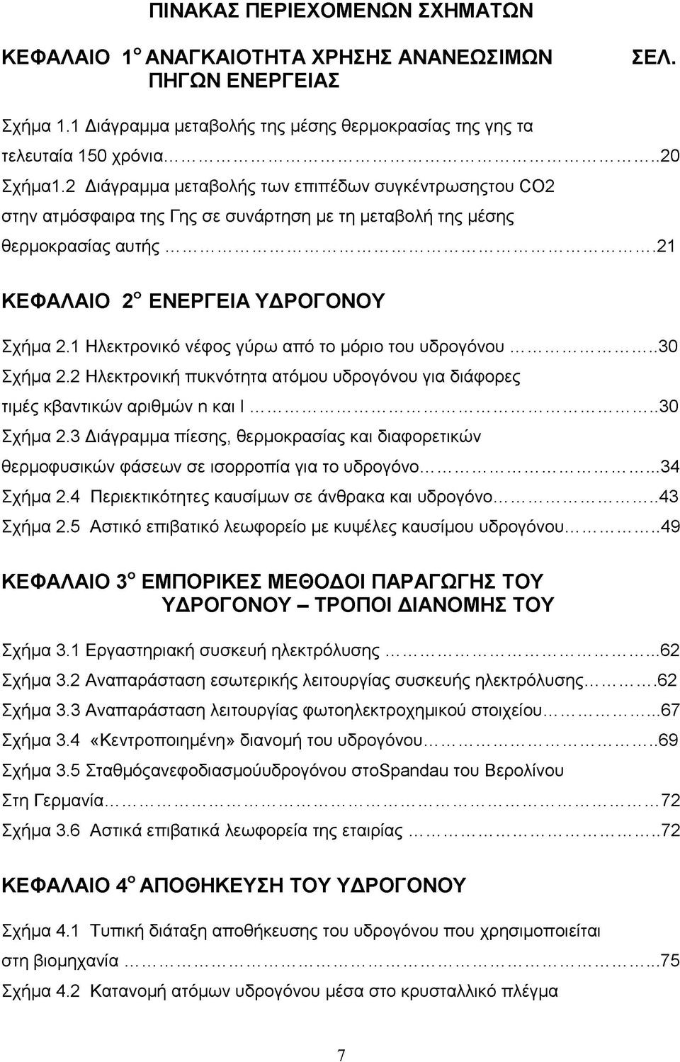 1 Ηλεκτρονικό νέφος γύρω από το μόριο του υδρογόνου...30 Σχήμα 2.2 Ηλεκτρονική πυκνότητα ατόμου υδρογόνου για διάφορες τιμές κβαντικών αριθμών n και l... 30 Σχήμα 2.
