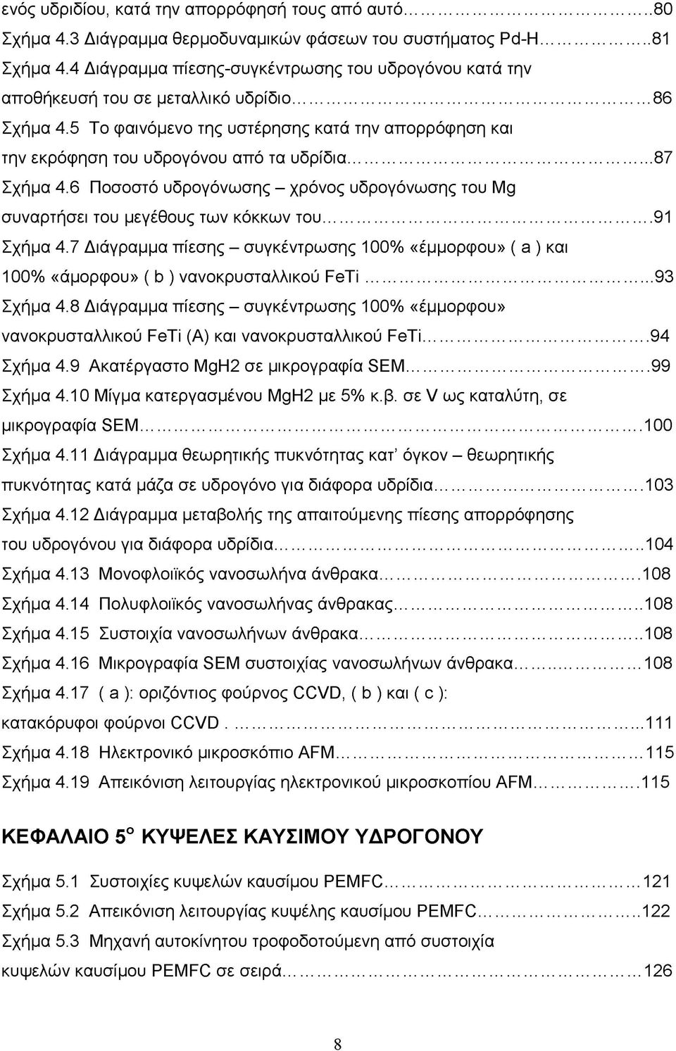 ..87 Σχήμα 4.6 Ποσοστό υδρογόνωσης - χρόνος υδρογόνωσης του Mg συναρτήσει του μεγέθους των κόκκων του...91 Σχήμα 4.