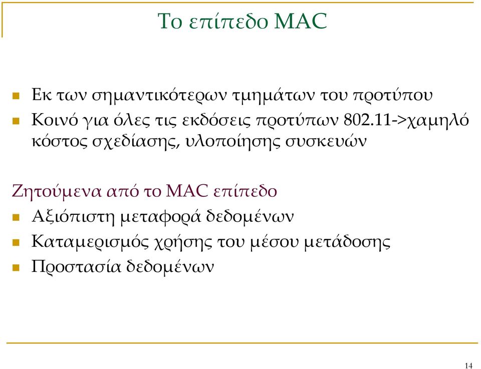 11 >χαμηλό κόστος σχεδίασης, υλοποίησης συσκευών Ζητούμενα από το