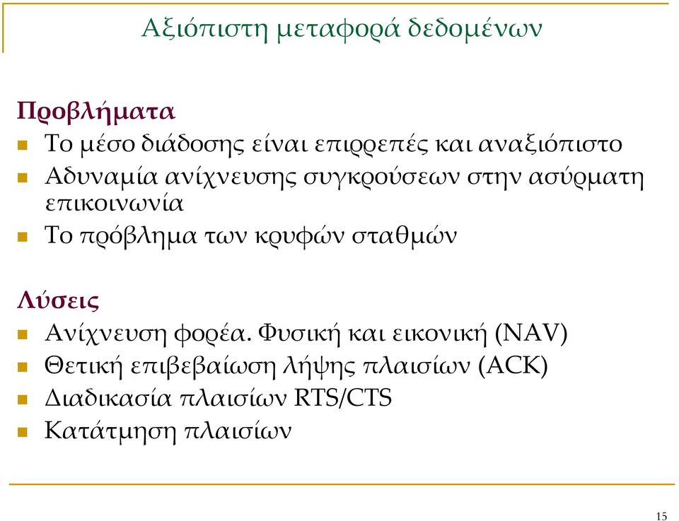 πρόβλημα των κρυφών σταθμών Λύσεις Ανίχνευση φορέα.