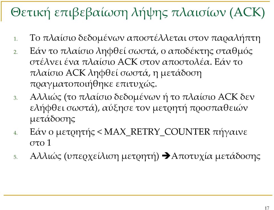 Εάν το πλαίσιο ACK ληφθεί σωστά, ημετάδοση πραγματοποιήθηκε επιτυχώς. 3.