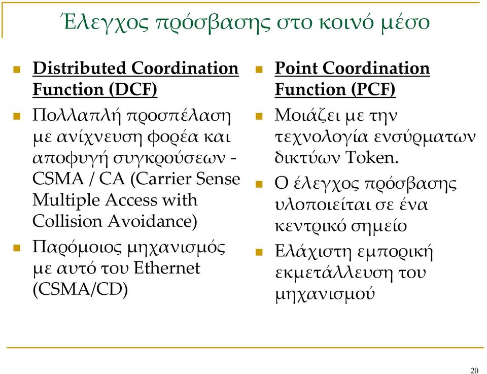 μηχανισμός με αυτό του Ethernet (CSMA/CD) Point Coordination Function (PCF) Μοιάζει με την τεχνολογία