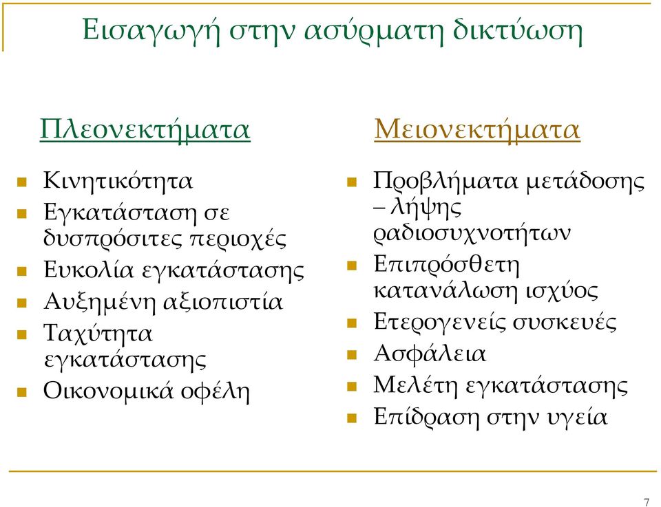 εγκατάστασης Επιπρόσθετη Αυξημένη αξιοπιστία κατανάλωση ισχύος Ταχύτητα Ετερογενείς