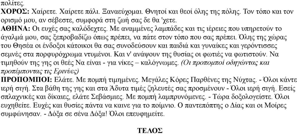 Όλης της χώρας του Θησέα οι ένδοξοι κάτοικοι θα σας συνοδεύσουν και παιδιά και γυναίκες και γερόντισσες σεμνές στα πορφυρόχρωμα ντυμένοι. Και ν' ανάψουν της θυσίας οι φωτιές να φωτιστούν.