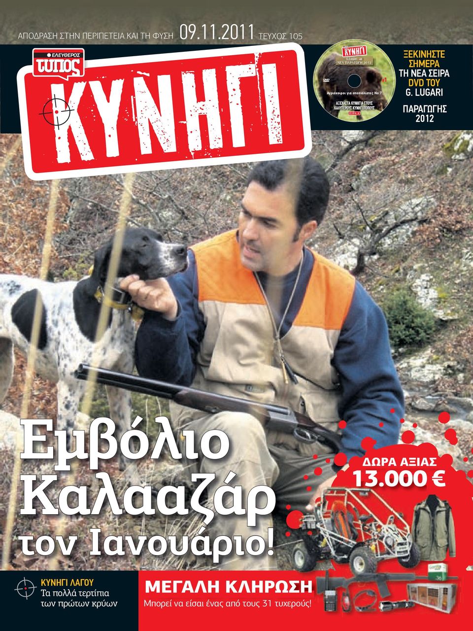 Επ του α μετ γή, αγω αρ απ αν ΕΛΕΥΘΕΡΟΣ σή ΑΞΕΧΑΣΤΑ ΚΥΝΗΓΙΑ ΣΤΟΥΣ ΚΑΛΥΤΕΡΟΥΣ ΚΥΝΗΓΟΤΟΠΟΥΣ το κά μέσω λειστι αποκ εται ΜΕΓΑΛΗ ΚΛΗΡΩΣΗ Μπορεί να είσαι ένας από τους 31 τυχερούς! ted by la w.
