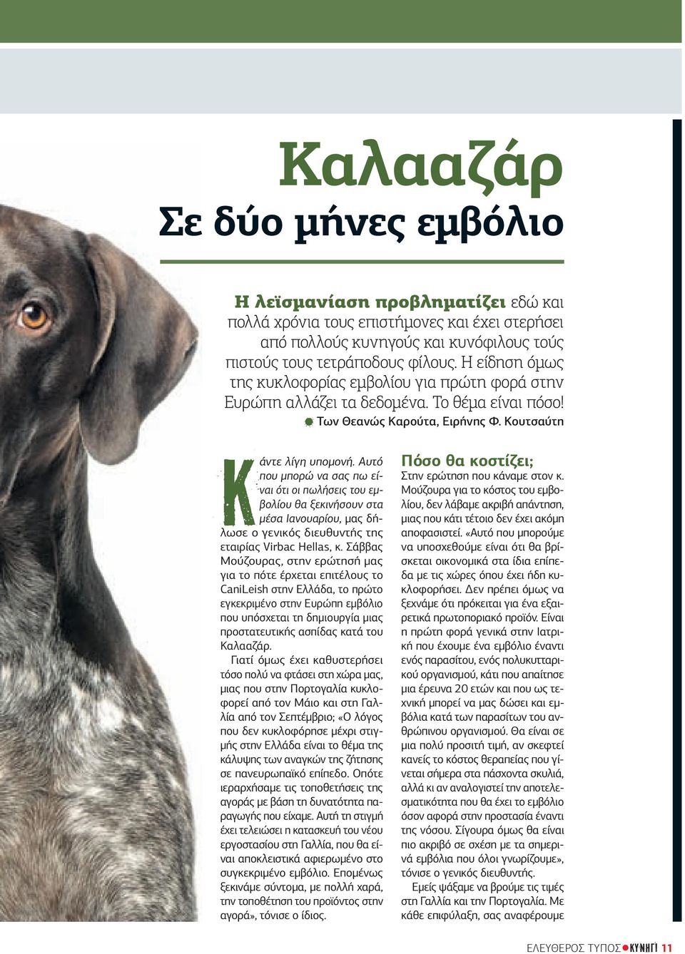 Αυτό που μπορώ να σας πω είναι ότι οι πωλήσεις του εμβολίου θα ξεκινήσουν στα μέσα Ιανουαρίου, μας δήλωσε ο γενικός διευθυντής της εταιρίας Virbac Hellas, κ.