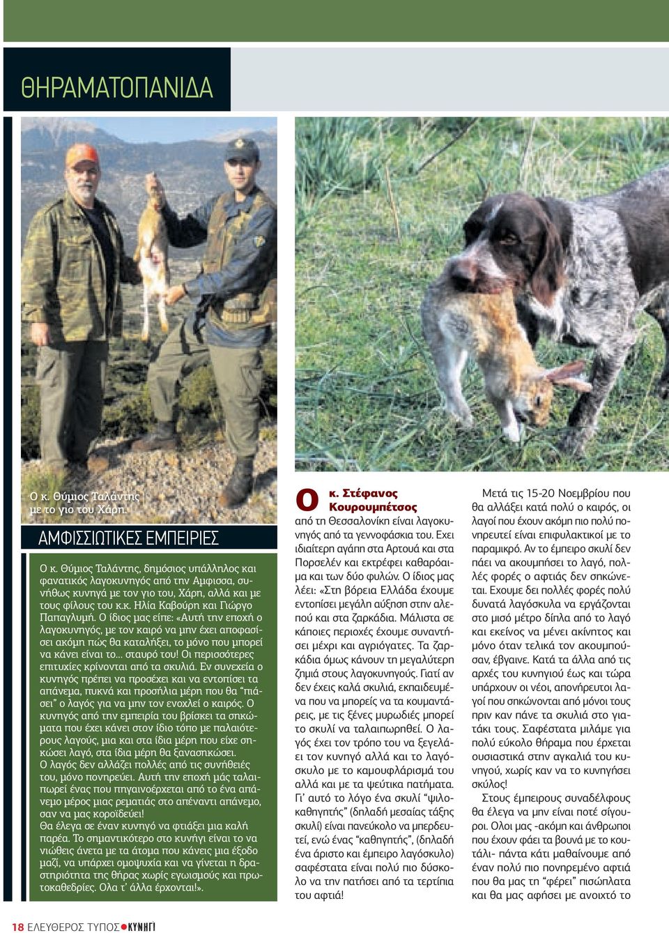 Ο ίδιος µας είπε: «Αυτή την εποχή ο λαγοκυνηγός, µε τον καιρό να µην έχει αποφασίσει ακόµη πώς θα καταλήξει, το µόνο που µπορεί να κάνει είναι το σταυρό του!