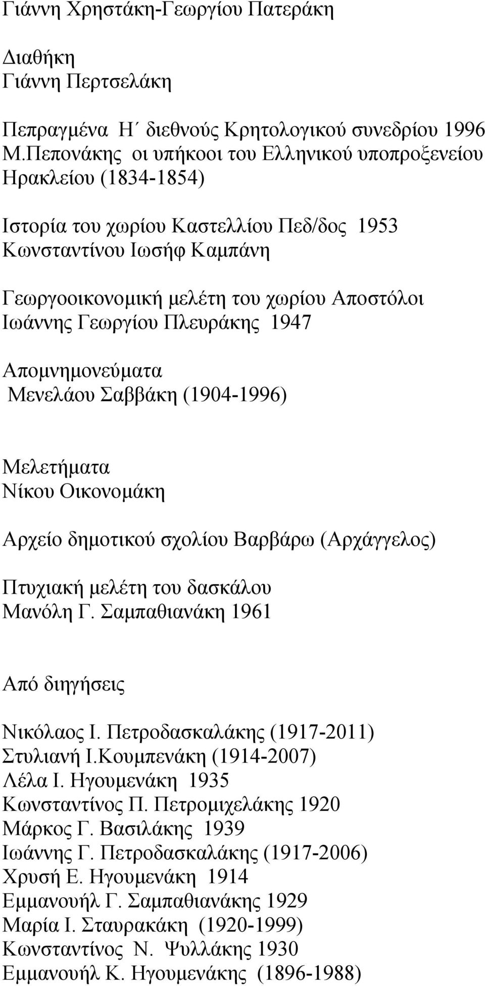 Γεωργίου Πλευράκης 1947 Απομνημονεύματα Μενελάου Σαββάκη (1904-1996) Μελετήματα Νίκου Οικονομάκη Αρχείο δημοτικού σχολίου Βαρβάρω (Αρχάγγελος) Πτυχιακή μελέτη του δασκάλου Μανόλη Γ.