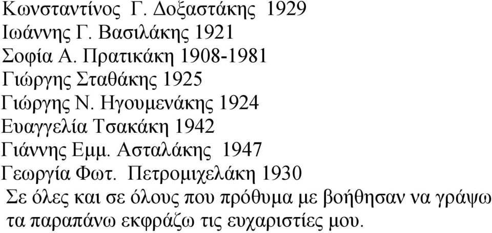 Ηγουμενάκης 1924 Ευαγγελία Τσακάκη 1942 Γιάννης Εμμ.