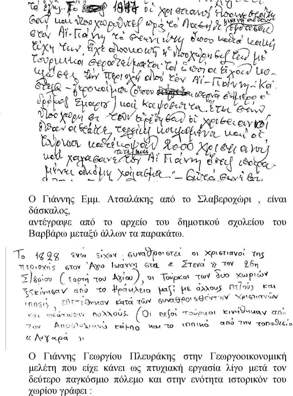 δημοτικού σχολείου του Βαρβάρω μεταξύ άλλων τα παρακάτω.