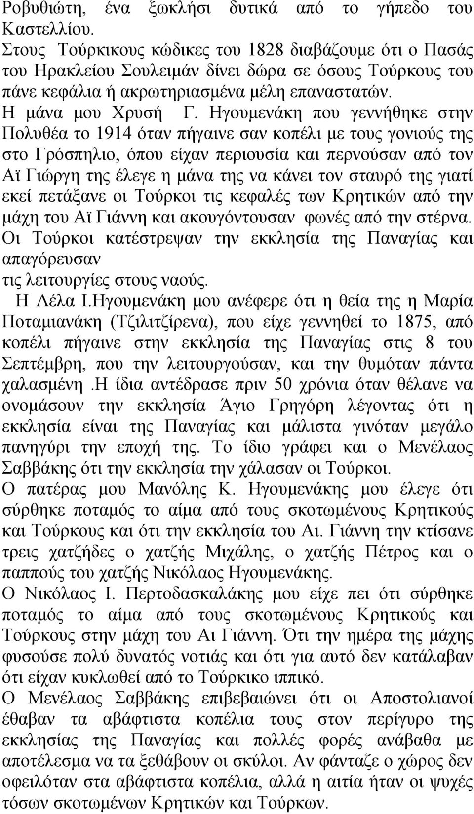 Ηγουμενάκη που γεννήθηκε στην Πολυθέα το 1914 όταν πήγαινε σαν κοπέλι με τους γονιούς της στο Γρόσπηλιο, όπου είχαν περιουσία και περνούσαν από τον Αϊ Γιώργη της έλεγε η μάνα της να κάνει τον σταυρό