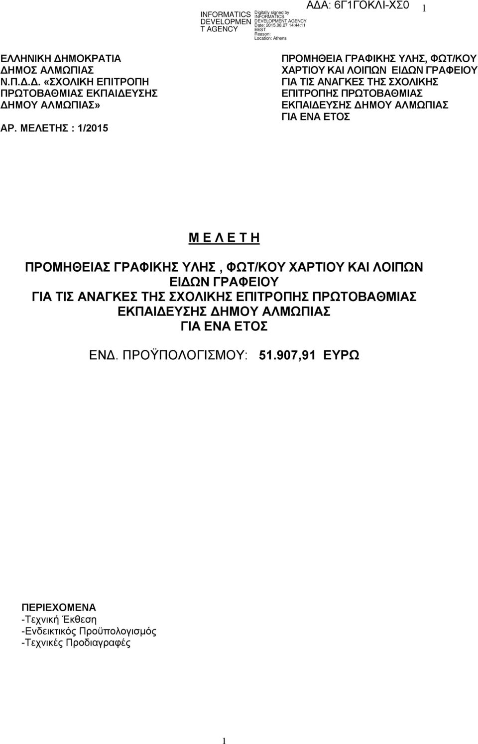 ΕΚΠΑΙΔΕΥΣΗΣ ΔΗΜΟΥ ΑΛΜΩΠΙΑΣ ΓΙΑ ΕΝΑ ΕΤΟΣ Μ Ε Λ Ε Τ Η ΠΡΟΜΗΘΕΙΑΣ ΓΡΑΦΙΚΗΣ ΥΛΗΣ, ΦΩΤ/ΚΟΥ ΧΑΡΤΙΟΥ ΚΑΙ ΛΟΙΠΩΝ ΕΙΔΩΝ ΓΡΑΦΕΙΟΥ ΓΙΑ ΤΙΣ ΑΝΑΓΚΕΣ ΤΗΣ