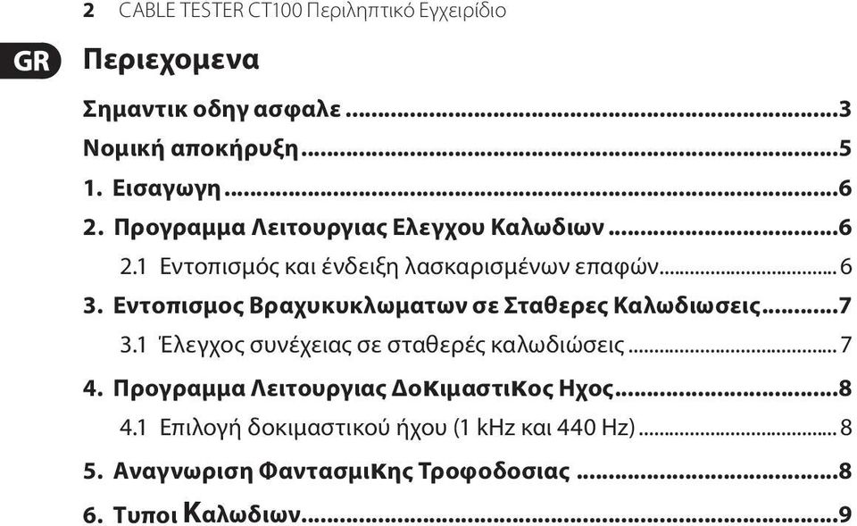 Εντοπισμος Βραχυκυκλωματων σε Σταθερες Καλωδιωσεις...7 3.1 Έλεγχος συνέχειας σε σταθερές καλωδιώσεις...7 4.